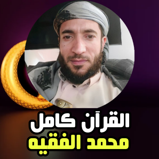 Muhammad Al-Faqih full Quraan